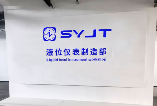 液位仪表制造部