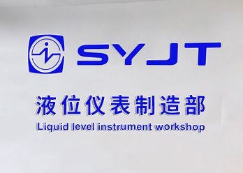 液位仪表制造部